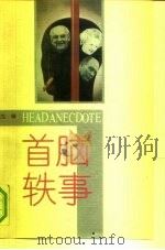 首脑轶事（1992 PDF版）