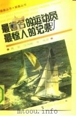 最著名的运动员 最惊人的纪录 1992 PDF电子版封面 7501715319 者美杰等编