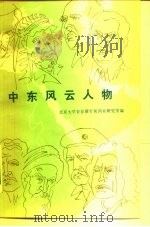 中东风云人物（1987 PDF版）