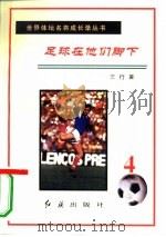 足球在他们脚下  第4册（1996 PDF版）
