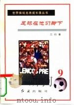 足球在他们脚下  第9册（1996 PDF版）