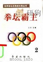 拳坛霸主  第2册（1996 PDF版）