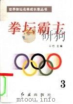 拳坛霸主  第3册（1996 PDF版）
