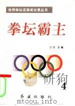 拳坛霸主  第4册（1996 PDF版）