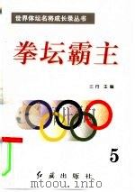 拳坛霸主 第5册 1996 PDF电子版封面 7800689026 三行