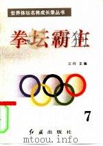 拳坛霸主  第7册（1996 PDF版）