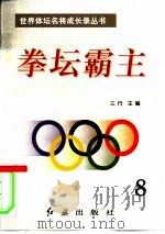 拳坛霸主  第8册（1996 PDF版）