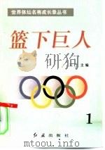 篮下巨人 第1册 1996 PDF电子版封面 7800689034 三行
