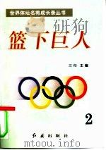 篮下巨人  第2册（1996 PDF版）