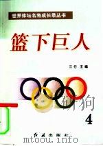 篮下巨人  第4册（1996 PDF版）