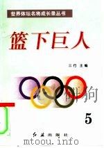 篮下巨人  第5册（1996 PDF版）