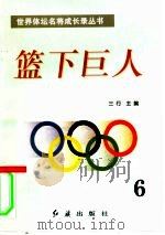 篮下巨人  第6册（1996 PDF版）