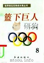 篮下巨人  第8册（1996 PDF版）