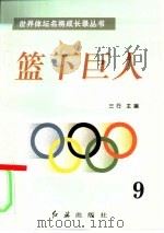 篮下巨人  第9册（1996 PDF版）