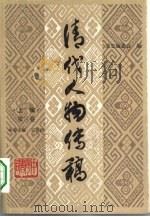 清代人物传稿  上编  第3卷（1986 PDF版）