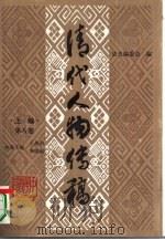 清代人物传稿  上编  第8卷（1995 PDF版）