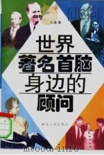 世界著名首脑身边的顾问（1996 PDF版）