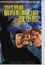 当代外国最有影响力的政治家 1998 PDF电子版封面 7500819927 杨钢元主编