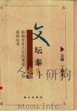 文坛泰斗（1996 PDF版）