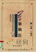 军旅勋臣（1996 PDF版）