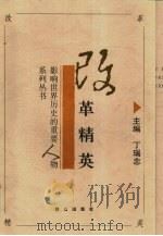 改革精英（1996 PDF版）
