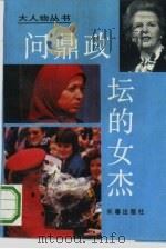 问鼎政坛的女杰（1994 PDF版）