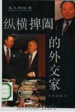 纵横捭阖的外交家（1994 PDF版）