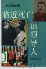 临近死亡的领导人（1994 PDF版）