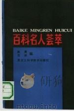 百科名人荟萃（1989 PDF版）