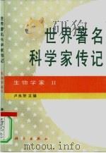 世界著名科学家传记  生物学家  2（1996 PDF版）