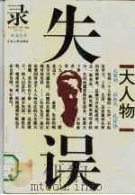 大人物失误录（1995 PDF版）