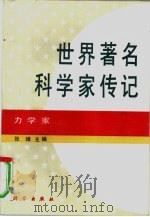 世界著名科学家传记  力学家（1995 PDF版）