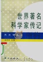 世界著名科学家传记  天文学家  2（1994 PDF版）