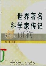 世界著名科学家传记  地学家  1（1995 PDF版）