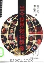 当今世界领袖群像（1995 PDF版）