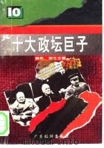 十大政坛巨子（1994 PDF版）
