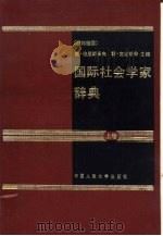 国际社会学家辞典  上（1987 PDF版）