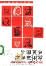 外国著名文学艺术家  3（1990 PDF版）