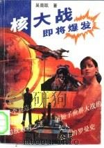 核大战即将爆发?!  世界名人传奇（1994 PDF版）
