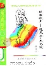 摇滚歌王  迈克尔·杰克逊（1997 PDF版）