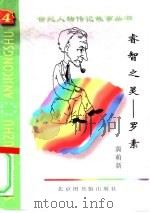 睿智之灵  罗素（1997 PDF版）