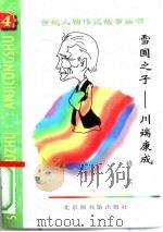 雪国之子  川端康成（1997 PDF版）