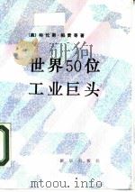 世界50位工业巨头（1989 PDF版）