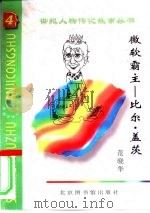 微软霸主 比尔·盖茨 1997 PDF电子版封面 7501313539 范晓华编著