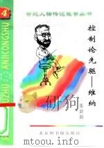 控制论的先驱  维纳（1997 PDF版）