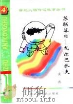 苏联落日  戈尔巴乔夫（1997 PDF版）