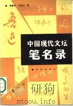 中国现代文坛笔名录（1986 PDF版）