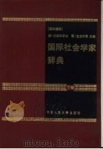 国际社会学家辞典 下 1990 PDF电子版封面 7300008062 (联邦德国)伯恩斯多夫(Bernsdorf,W.),(联邦德