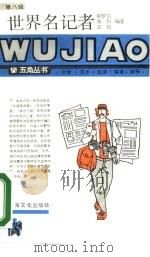 世界名记者（1988 PDF版）