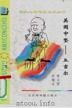 英国中坚  丘吉尔（1997 PDF版）